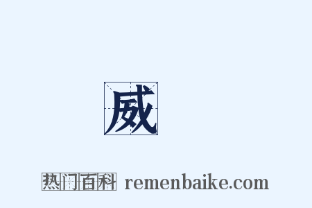 威風是什么意思的图片